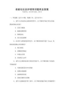 老齡化社會護理常識題庫及答案