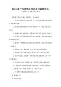 2026年注冊結(jié)構(gòu)工程師考試真題解析