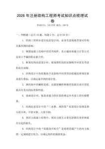 2026年注冊結(jié)構(gòu)工程師考試知識點(diǎn)梳理試卷