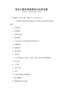 普及計(jì)算機(jī)網(wǎng)絡(luò)基礎(chǔ)與應(yīng)用試題