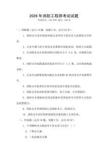 2026年消防工程師考試試題