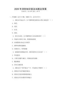 2026年消防知識普及試題及答案