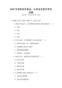 2026年消防知識普及：公共安全意識考試試題
