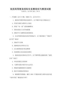 我國高等教育國際化發展現狀與展望試題