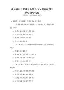 城鄉(xiāng)規(guī)劃與管理專業(yè)畢業(yè)論文答辯技巧與策略指導(dǎo)試題