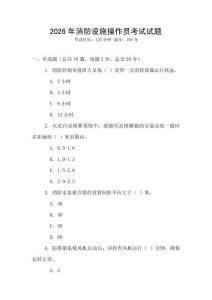 2026年消防設施操作員考試試題