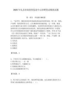 2025年禮縣招商投資促進中心招聘筆試模擬試題附答案