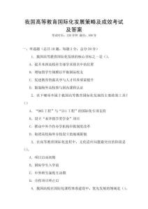 我國高等教育國際化發展策略及成效考試及答案