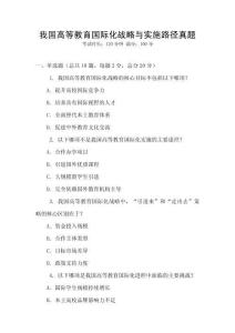 我國高等教育國際化戰略與實施路徑真題