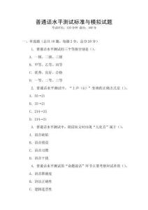 普通話水平測(cè)試標(biāo)準(zhǔn)與模擬試題