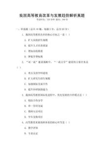 我國高等教育改革與發展趨勢解析真題