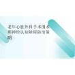 2026年醫(yī)學課件老年心臟外科手術圍術期神經(jīng)認知障礙防治策略新版