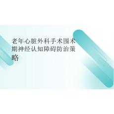 2026年医学课件老年心脏外科手术围术期神经认知障碍防治策略新版