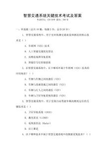 智慧交通系統關鍵技術考試及答案