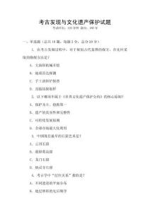 考古发现与文化遗产保护试题