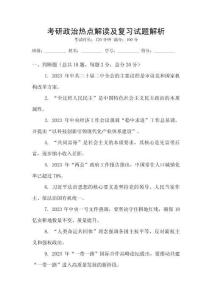 考研政治熱點解讀及復習試題解析