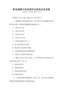 職業健康與勞動保護法規考試及答案