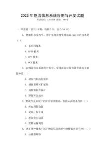 2026年物流信息系統(tǒng)應(yīng)用與開發(fā)試題