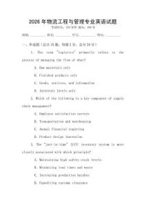 2026年物流工程與管理專業英語試題