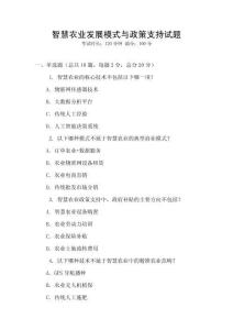 智慧農業發展模式與政策支持試題