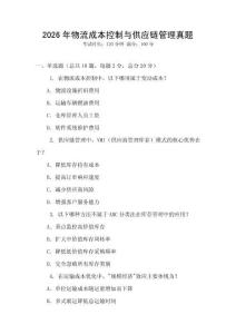 2026年物流成本控制與供應鏈管理真題