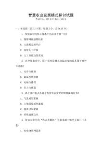 智慧農業發展模式探討試題