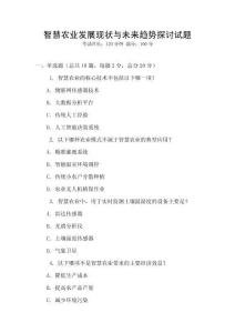 智慧農業發展現狀與未來趨勢探討試題