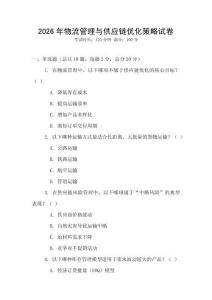 2026年物流管理與供應鏈優化策略試卷
