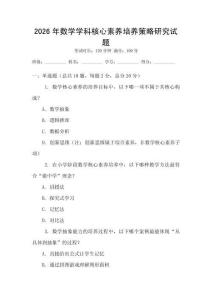 2026年數學學科核心素養培養策略研究試題