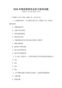 2026年物流管理專業(yè)實習(xí)指導(dǎo)試題