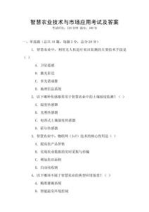 智慧農業技術與市場應用考試及答案