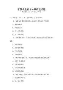 智慧農業技術體系構建試題