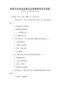 智慧農業技術發展與應用案例考試及答案