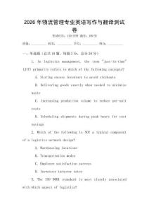 2026年物流管理專業英語寫作與翻譯測試卷
