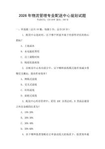 2026年物流管理專業配送中心規劃試題