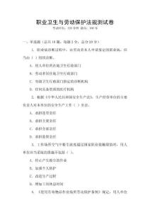 職業衛生與勞動保護法規測試卷