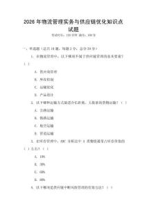 2026年物流管理實務與供應鏈優化知識點試題