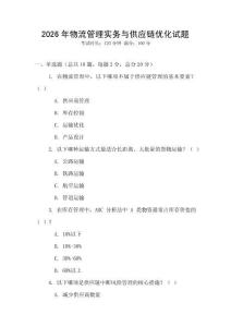 2026年物流管理實務與供應鏈優化試題