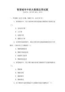 智慧城市中的大數(shù)據(jù)應(yīng)用試題