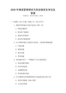 2026年物流管理理論與供應(yīng)鏈優(yōu)化考試及答案