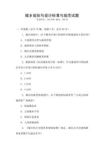 城鄉規劃與設計標準與規范試題