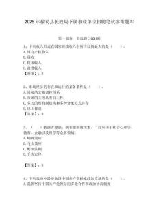 2025年禄劝县民政局下属事业单位招聘笔试参考题库附答案