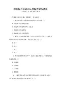 城鄉規劃與設計標準規范解析試卷