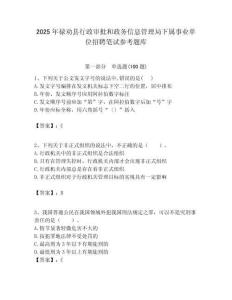 2025年祿勸縣行政審批和政務信息管理局下屬事業單位招聘筆試參考題庫附答案