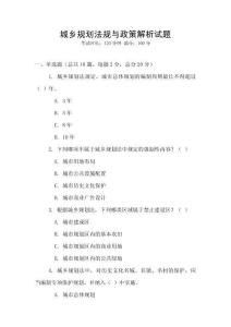 城鄉規劃法規與政策解析試題