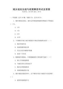 城鄉規劃法規與政策解讀考試及答案