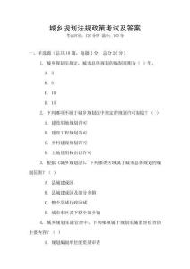 城鄉規劃法規政策考試及答案