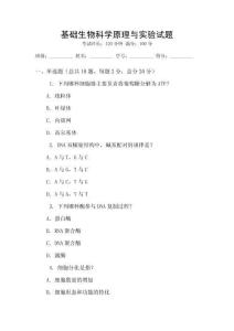基礎生物科學原理與實驗試題