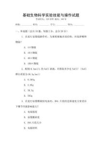 基礎生物科學實驗技能與操作試題