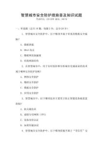 智慧城市安全防護措施普及知識試題
